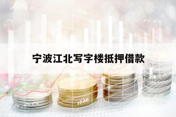 寧波江北寫字樓抵押借款