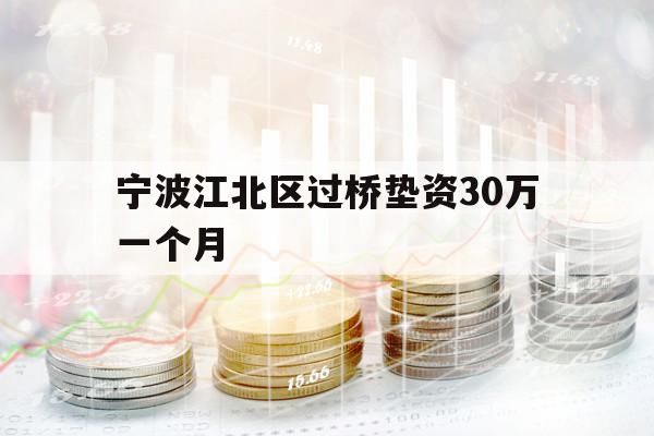 寧波江北區(qū)過橋墊資30萬一個(gè)月