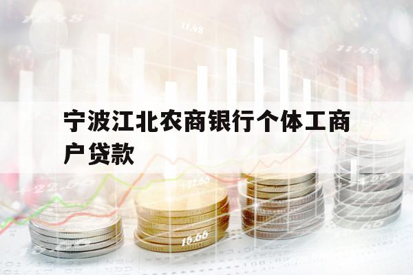 寧波江北農(nóng)商銀行個(gè)體工商戶貸款