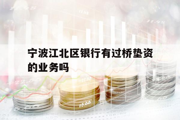 寧波江北區(qū)銀行有過橋墊資的業(yè)務(wù)嗎