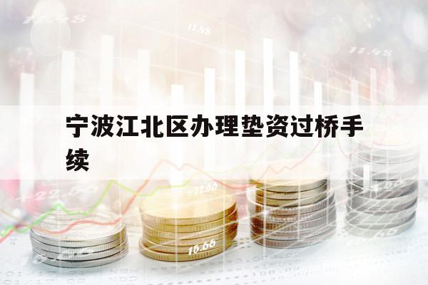 寧波江北區(qū)辦理墊資過橋手續(xù)