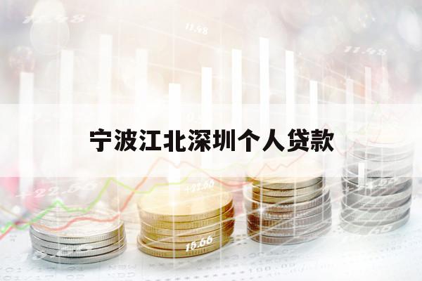 寧波江北深圳個人貸款