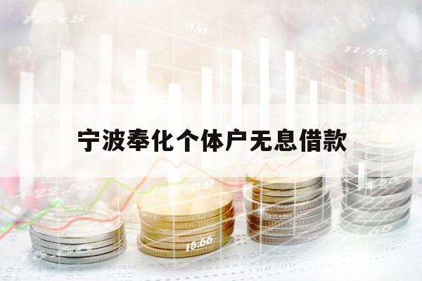 寧波奉化個體戶無息借款