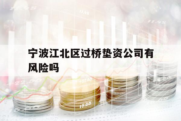 寧波江北區(qū)過橋墊資公司有風(fēng)險嗎