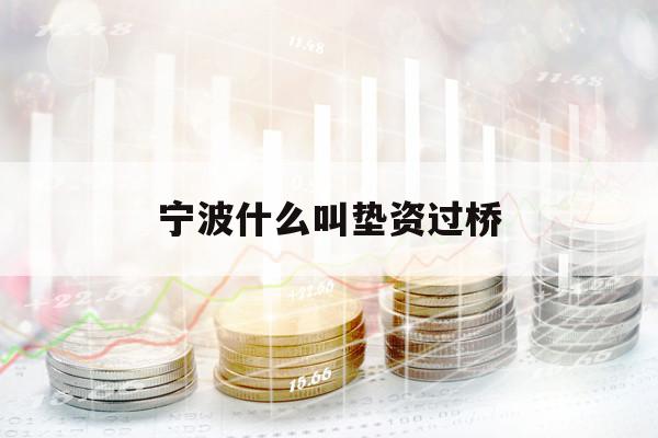 寧波什么叫墊資過橋