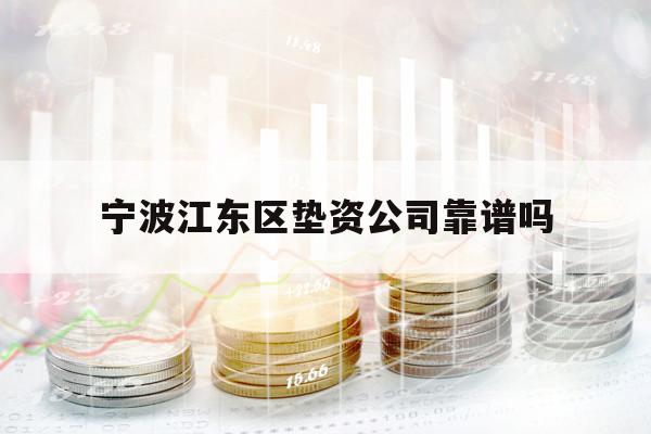 寧波江東區(qū)墊資公司靠譜嗎