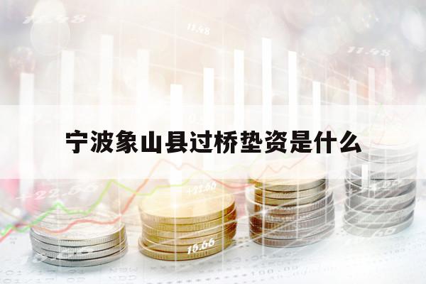 寧波象山縣過橋墊資是什么
