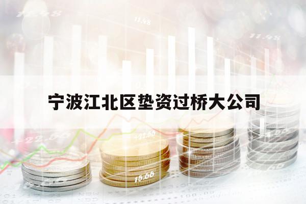 寧波江北區(qū)墊資過橋大公司