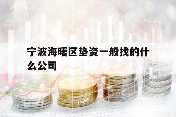 寧波海曙區(qū)墊資一般找的什么公司