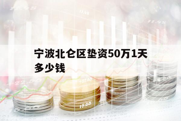 寧波北侖區(qū)墊資50萬(wàn)1天多少錢(qián)
