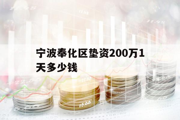 寧波奉化區(qū)墊資200萬(wàn)1天多少錢(qián)