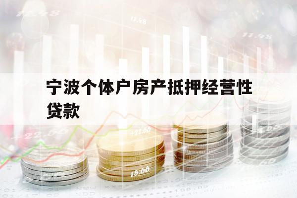 寧波個(gè)體戶房產(chǎn)抵押經(jīng)營(yíng)性貸款