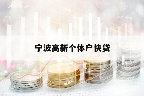 寧波高新個(gè)體戶快貸