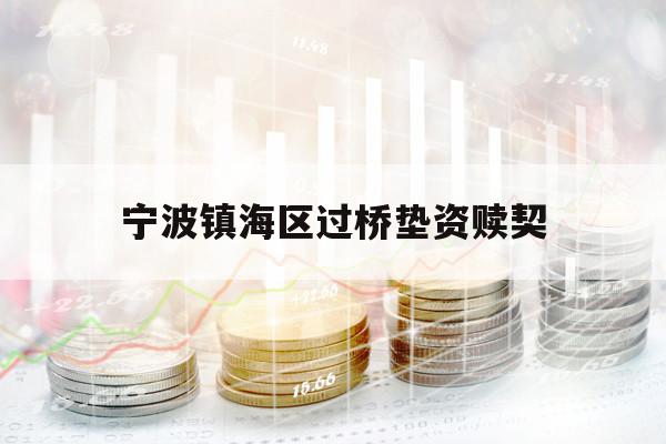 寧波鎮(zhèn)海區(qū)過(guò)橋墊資贖契