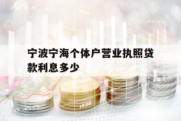 寧波寧海個(gè)體戶營(yíng)業(yè)執(zhí)照貸款利息多少