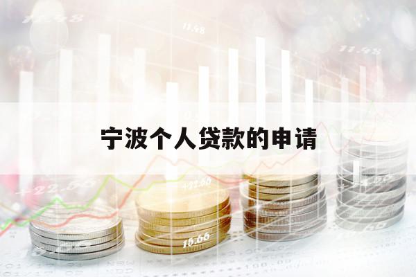寧波個(gè)人貸款的申請