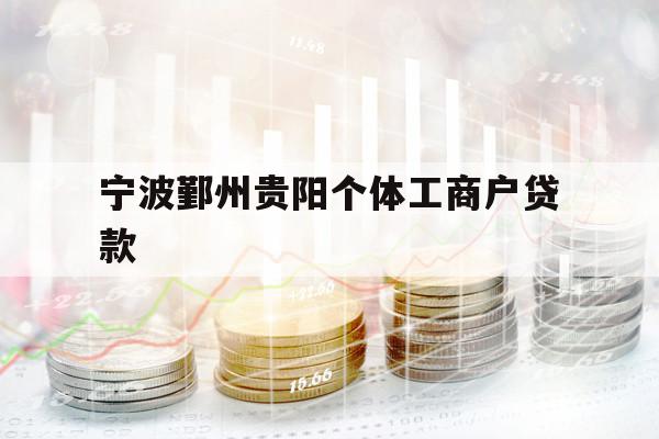 寧波鄞州貴陽個(gè)體工商戶貸款