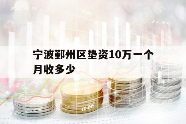 寧波鄞州區(qū)墊資10萬一個月收多少