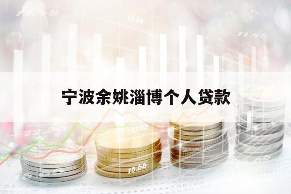 寧波余姚淄博個人貸款