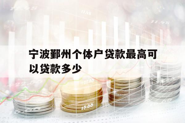 寧波鄞州個體戶貸款最高可以貸款多少