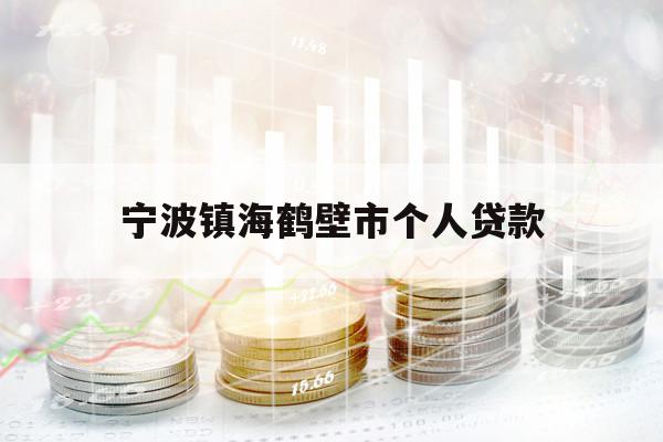 寧波鎮(zhèn)海鶴壁市個人貸款