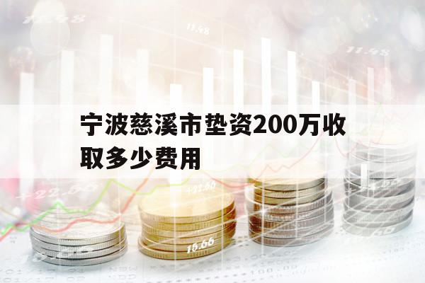 寧波慈溪市墊資200萬收取多少費用