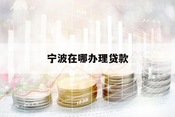 寧波在哪辦理貸款