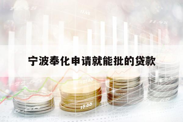 寧波奉化申請就能批的貸款