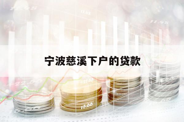 寧波慈溪下戶(hù)的貸款
