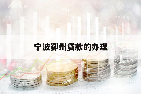 寧波鄞州貸款的辦理