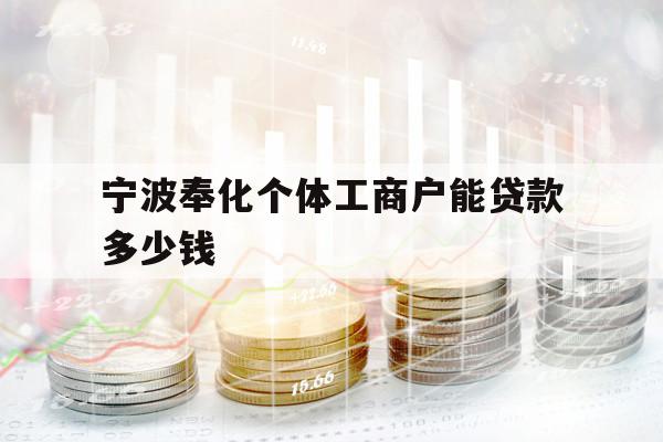 寧波奉化個(gè)體工商戶(hù)能貸款多少錢(qián)