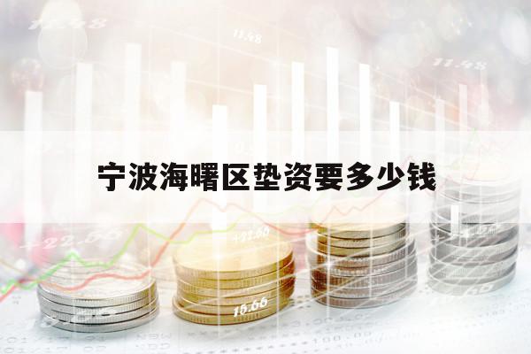 寧波海曙區(qū)墊資要多少錢(qián)