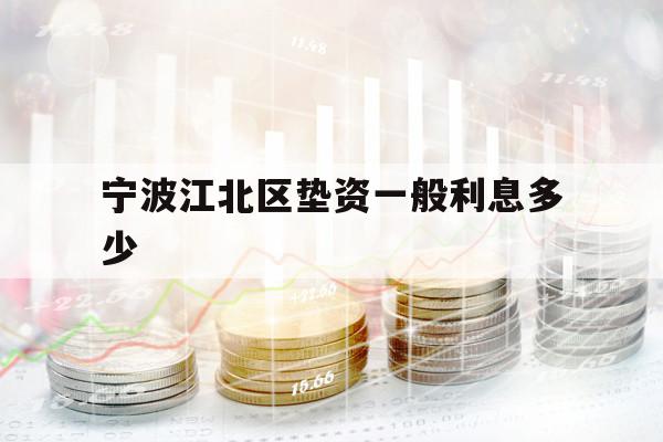 寧波江北區(qū)墊資一般利息多少