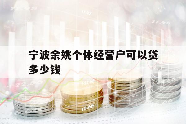 寧波余姚個體經(jīng)營戶可以貸多少錢