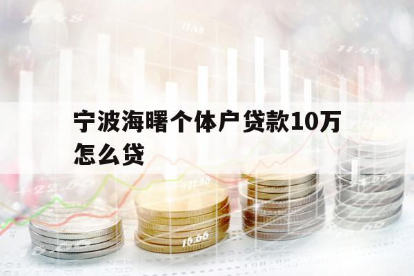 寧波海曙個(gè)體戶貸款10萬怎么貸 寧波海曙個(gè)體戶貸款10萬怎么貸