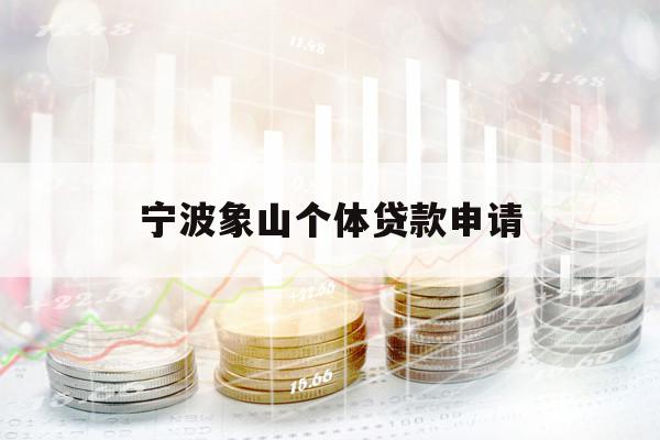 寧波象山個體貸款申請