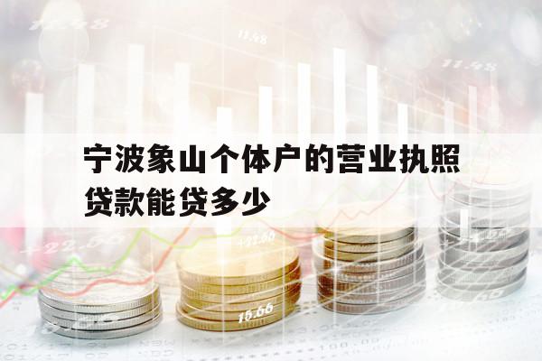 寧波象山個(gè)體戶的營(yíng)業(yè)執(zhí)照貸款能貸多少