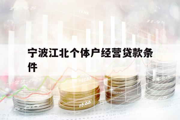 寧波江北個(gè)體戶經(jīng)營貸款條件 寧波江北個(gè)體戶經(jīng)營貸款條件