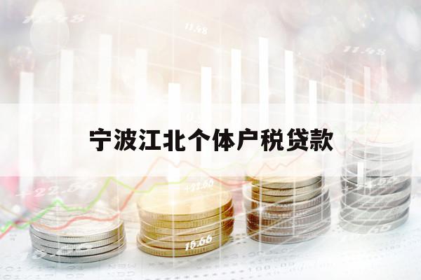 寧波江北個(gè)體戶稅貸款
